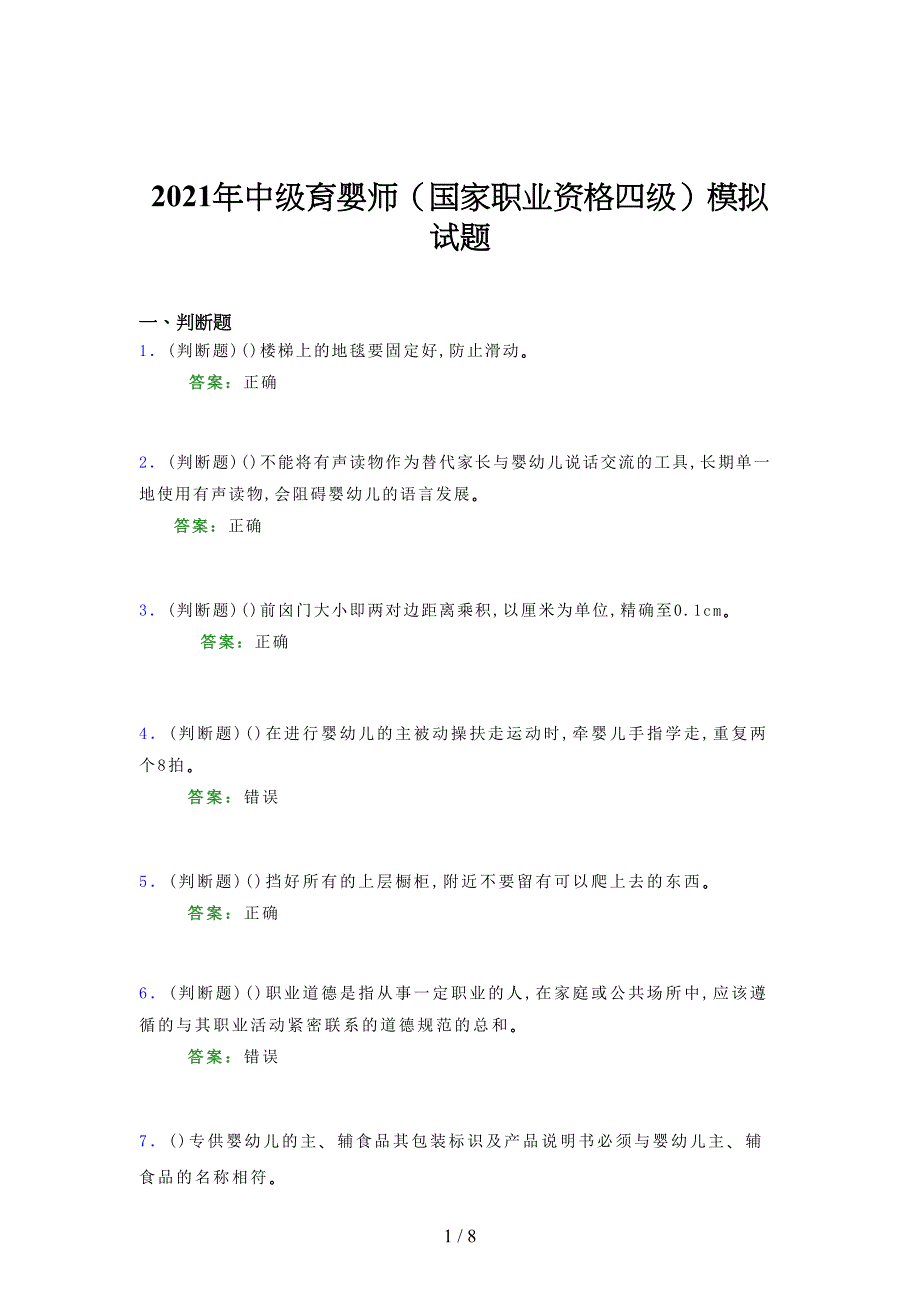 2021年中级育婴师（国家职业资格四级）模拟试题（二〇七九）_第1页