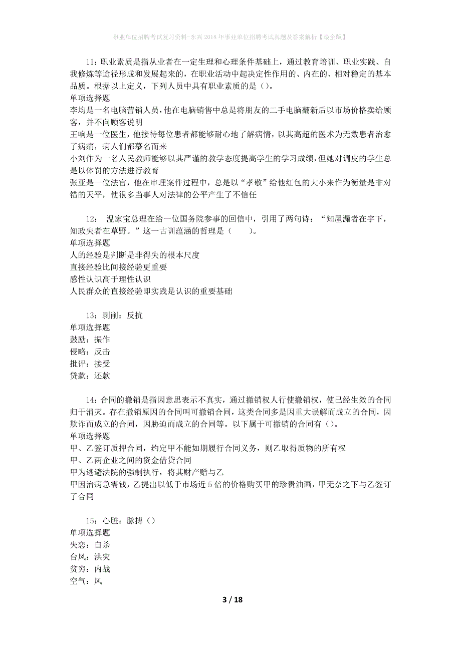 事业单位招聘考试复习资料-东兴2018年事业单位招聘考试真题及答案解析【最全版】_1_第3页