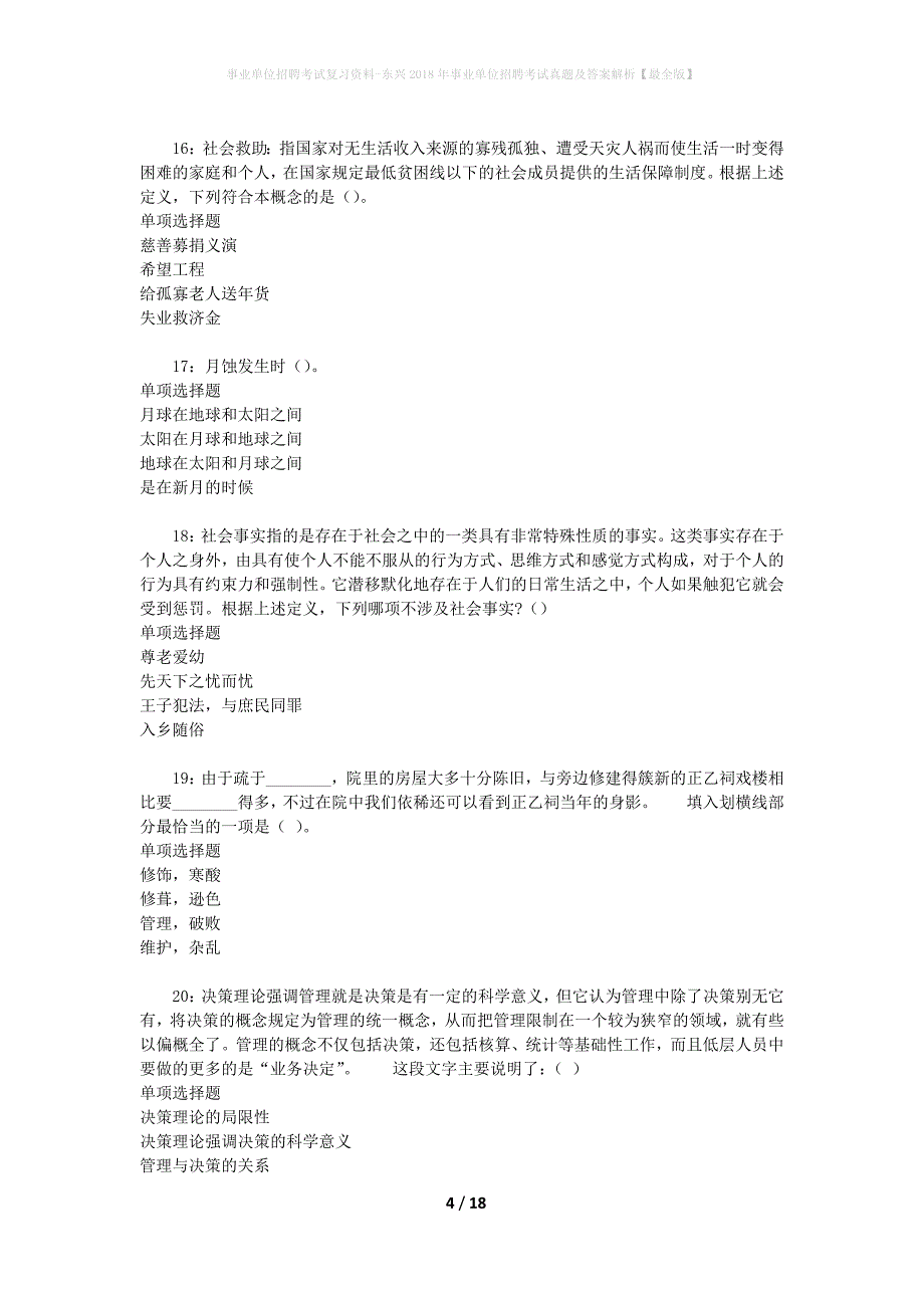 事业单位招聘考试复习资料-东兴2018年事业单位招聘考试真题及答案解析【最全版】_1_第4页