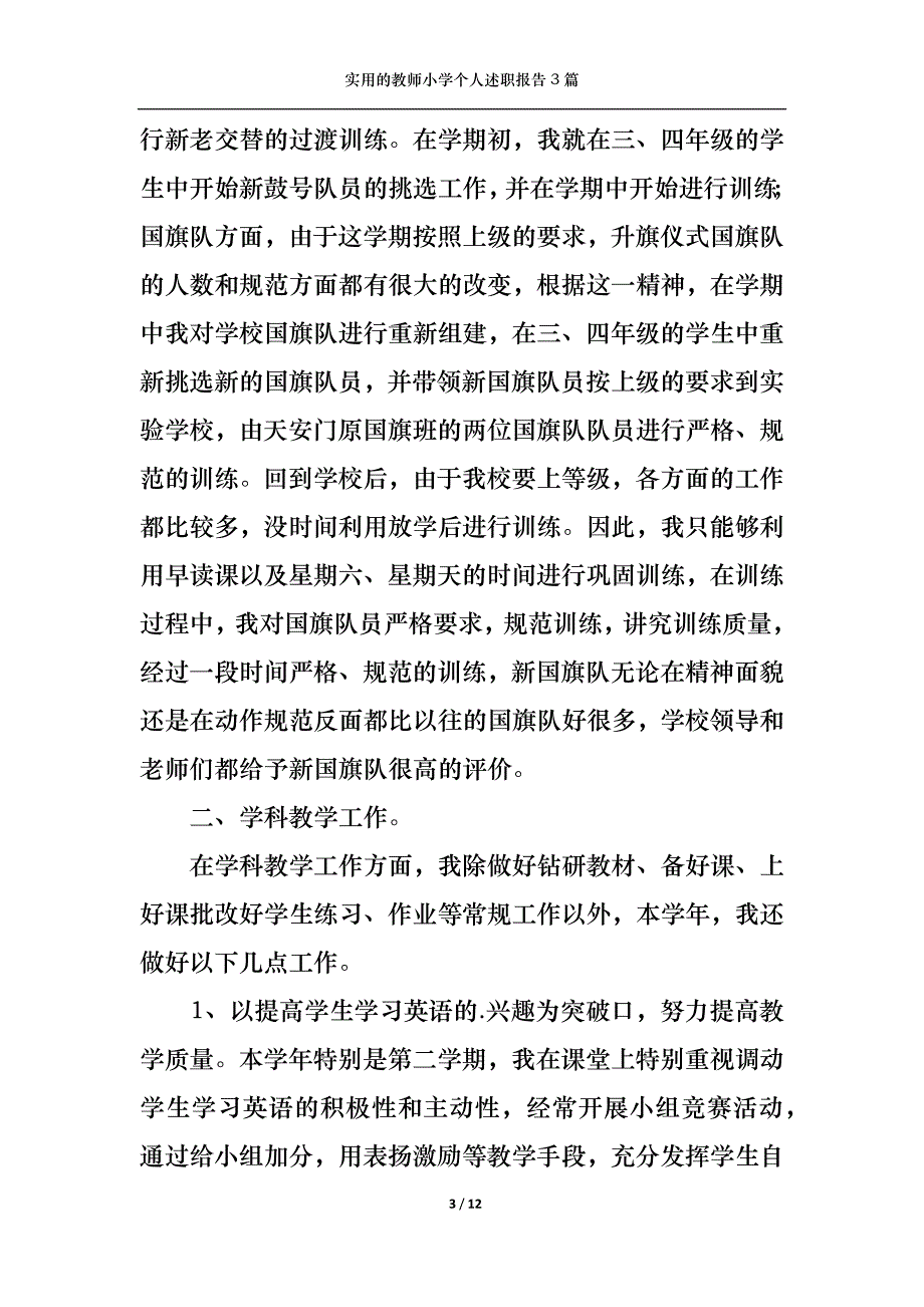 （精选）实用的教师小学个人述职报告3篇_第3页