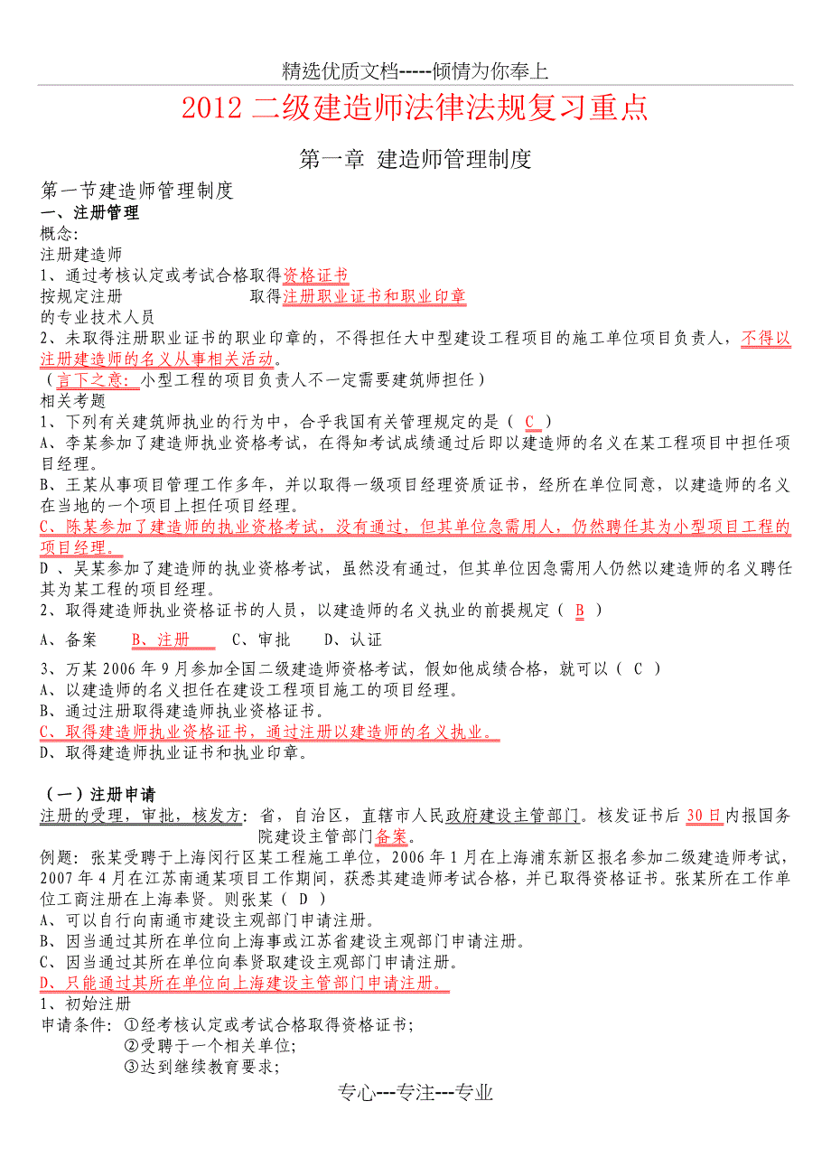 2012二级建造师法律法规复习绝对重点(五星级资料)(共23页)_第1页