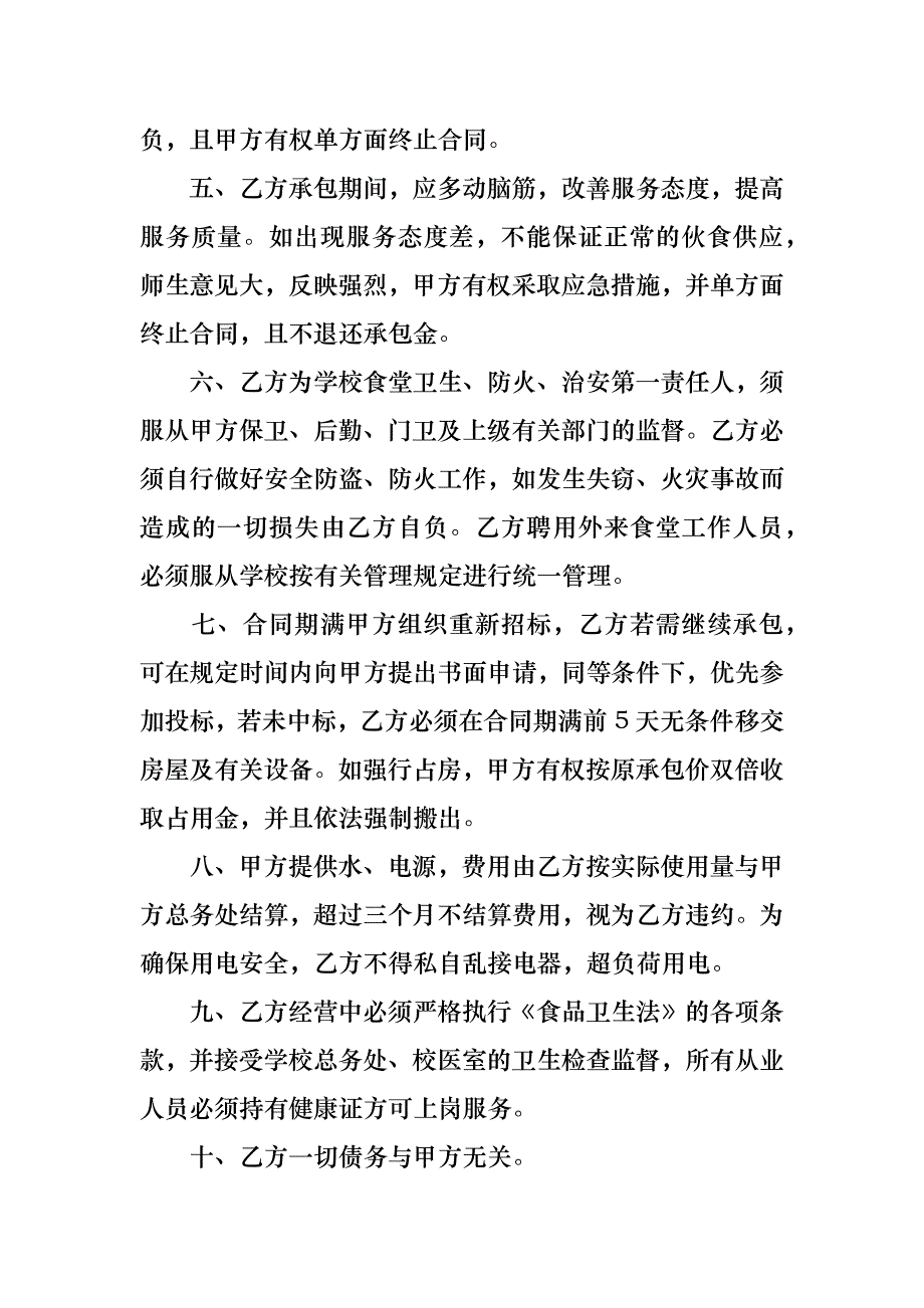 热门食堂承包合同汇总九篇_第4页