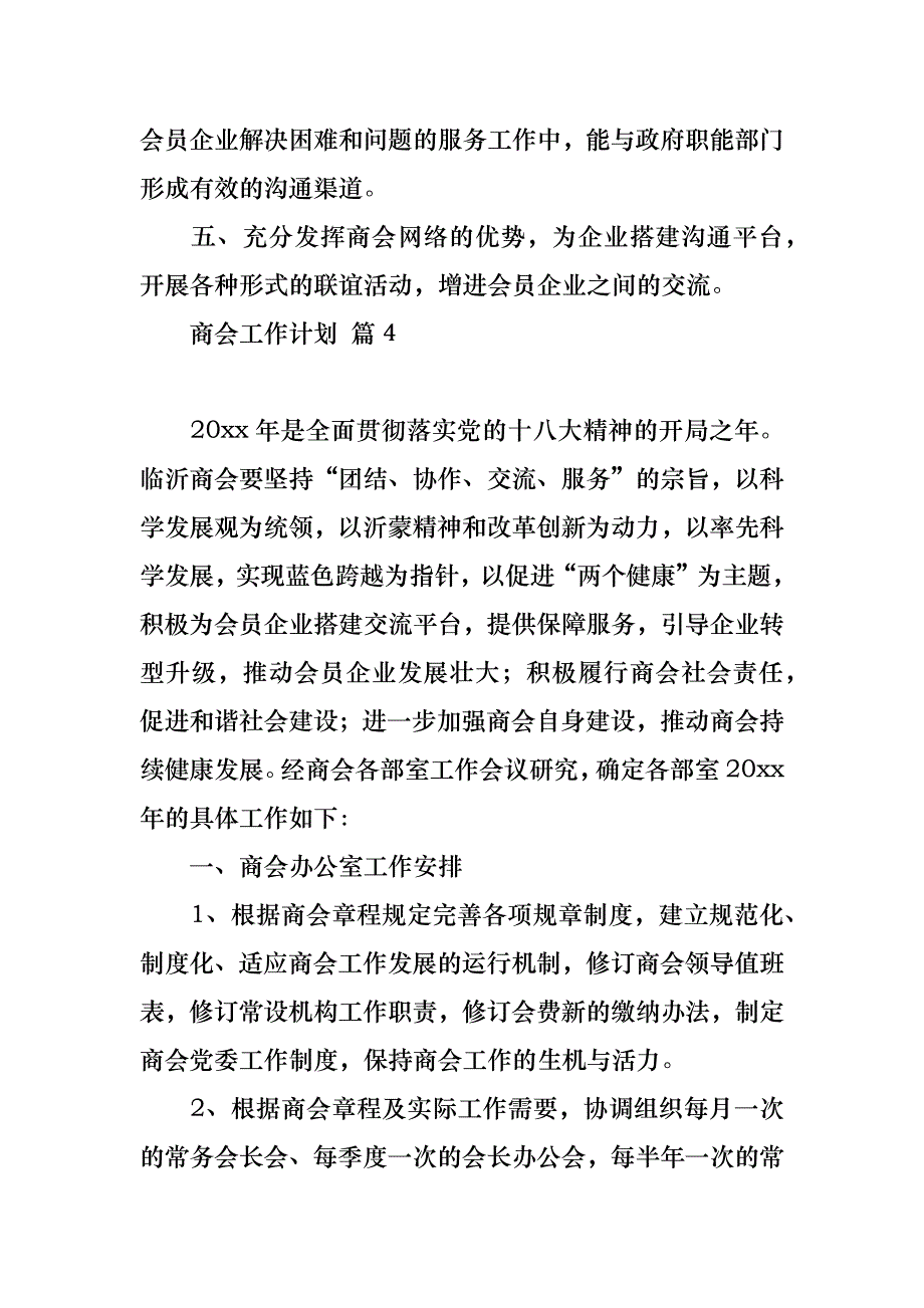 商会工作计划合集7篇_第4页