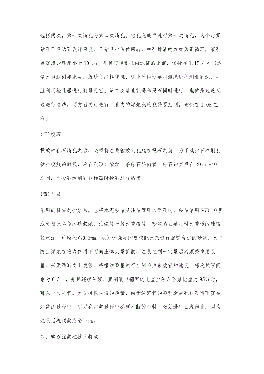 浅析公路工程碎石注浆桩施工技术_第3页