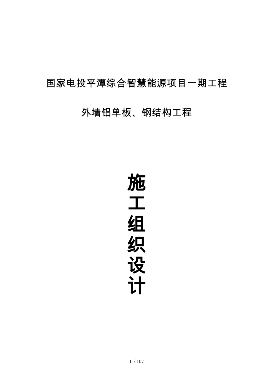 外墙铝单板、钢筋结构工程施工设计方案概述_第1页