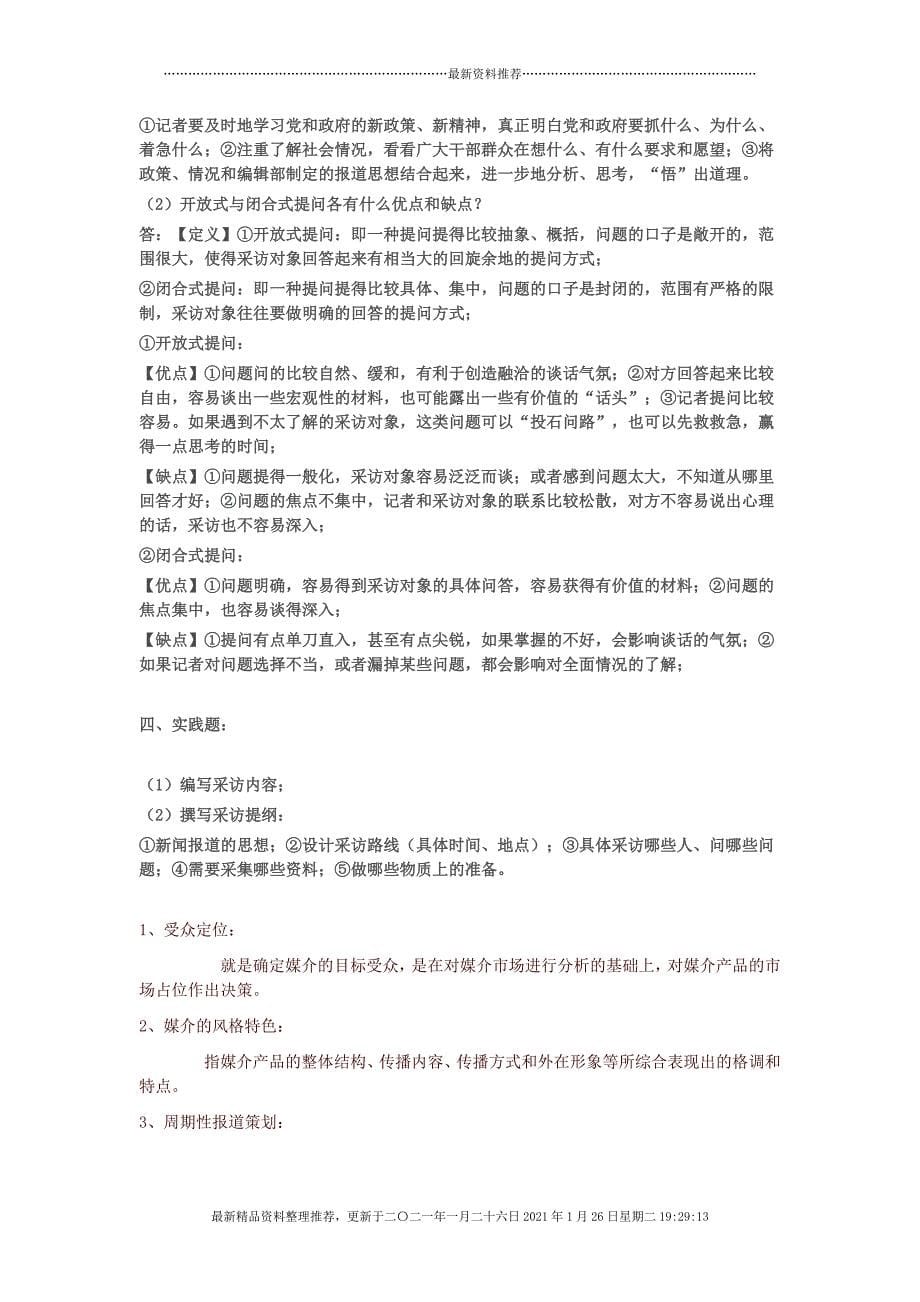 新闻采访学习题[27页]_第5页