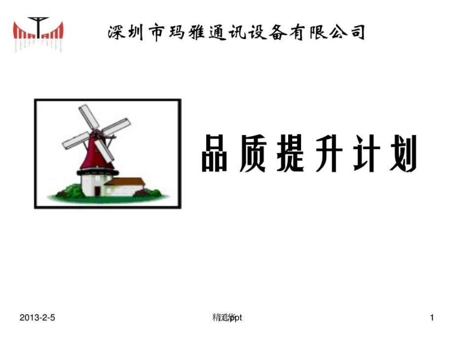 《全面品质提升计划》_第1页