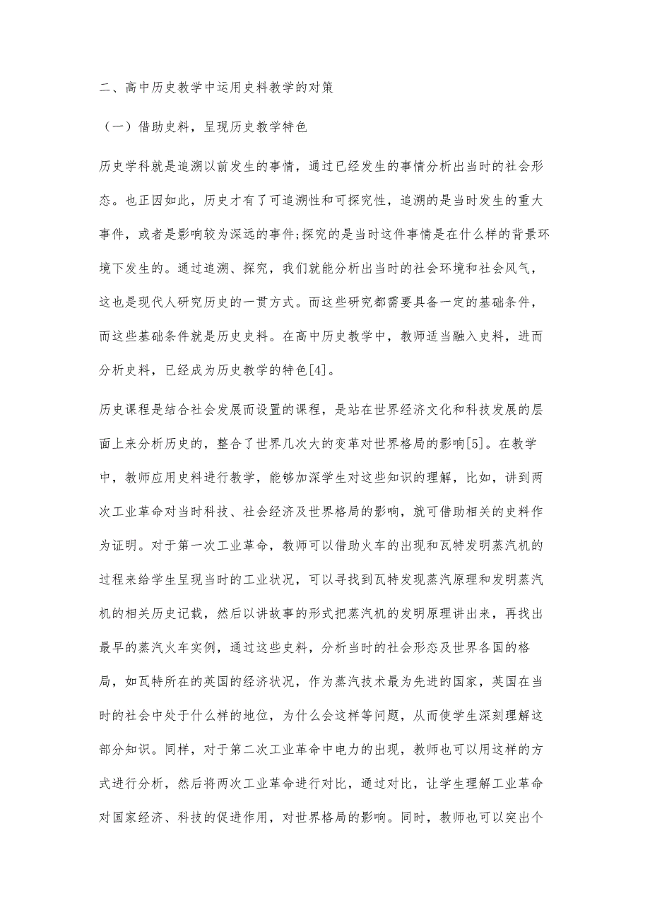 浅析史料教学对高中历史教学的意义及其对策_第3页