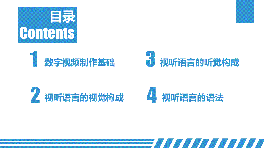 数字视频设计与制作技术（第三版）第1章 数字视频制作基础_第2页