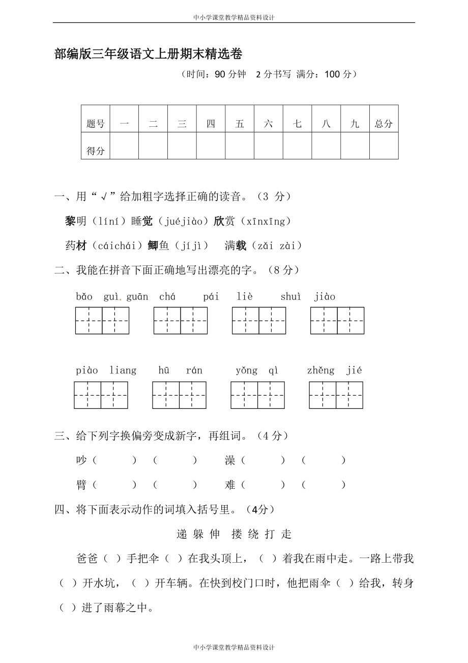 统编版三年级 上册语文期末试卷3_第1页