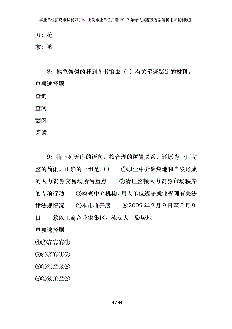 事业单位招聘考试复习资料-上饶事业单位招聘2017年考试真题及答案解析【可复制版】_1_第4页