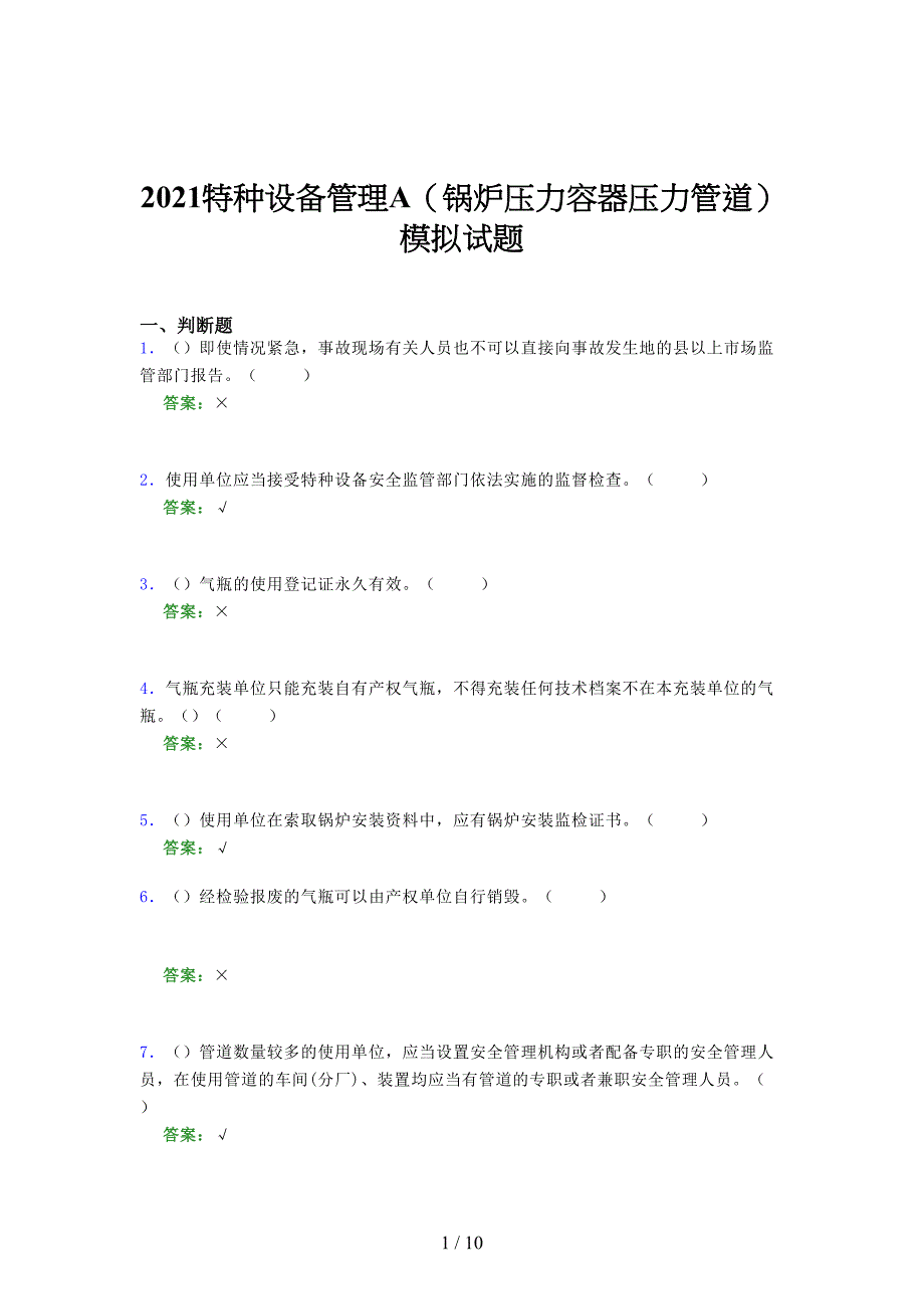 2021年特种设备管理A（锅炉压力容器压力管道）模拟试题（三五三）_第1页