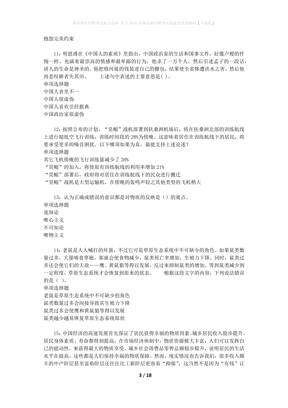 事业单位招聘考试复习资料-东兰2016年事业编招聘考试真题及答案解析【下载版】_第3页