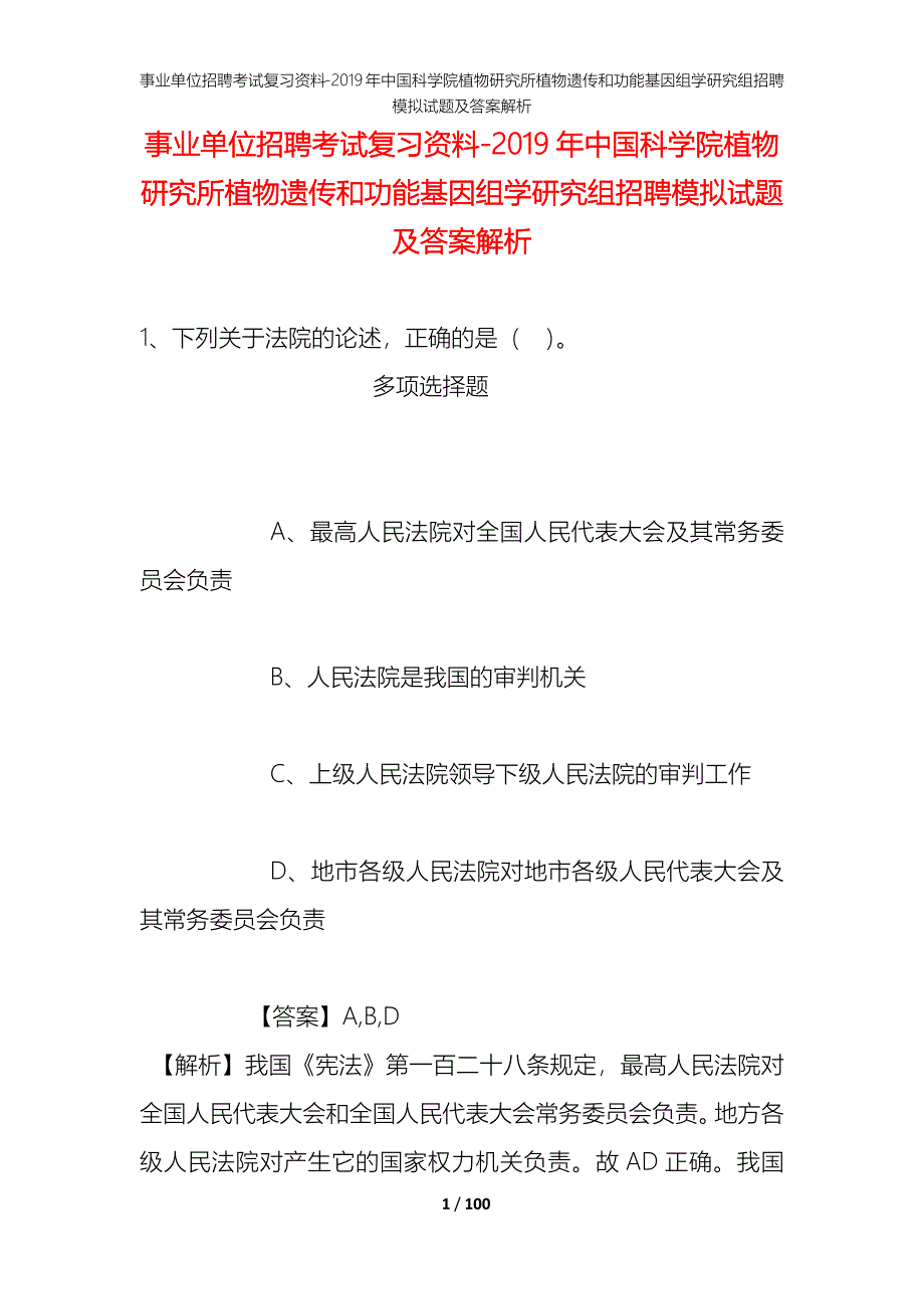 事业单位招聘考试复习资料-2019年中国科学院植物研究所植物遗传和功能基因组学研究组招聘模拟试题及答案解析_第1页