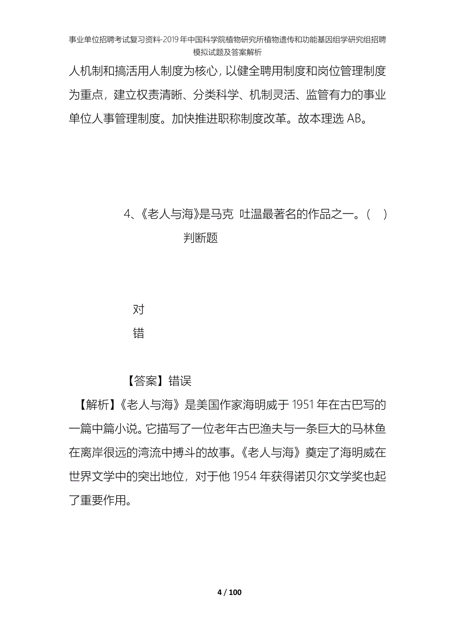 事业单位招聘考试复习资料-2019年中国科学院植物研究所植物遗传和功能基因组学研究组招聘模拟试题及答案解析_第4页