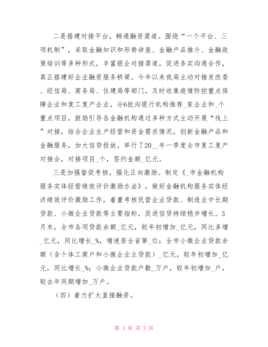 XXX市地方金融监督管理局有关深化“放管服”改革优化营商环境工作情况汇报_第3页