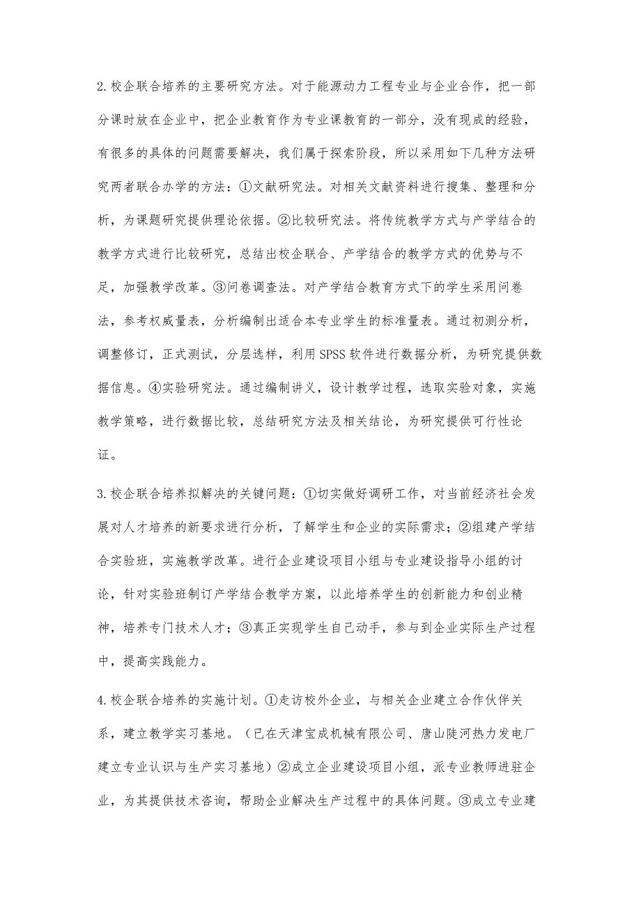 能源动力工程专业在校企联合培养人才模式方面的探索研究_第4页