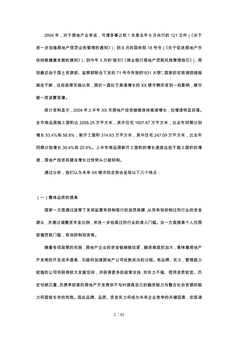 住宅小区项目综合研究报告_第2页