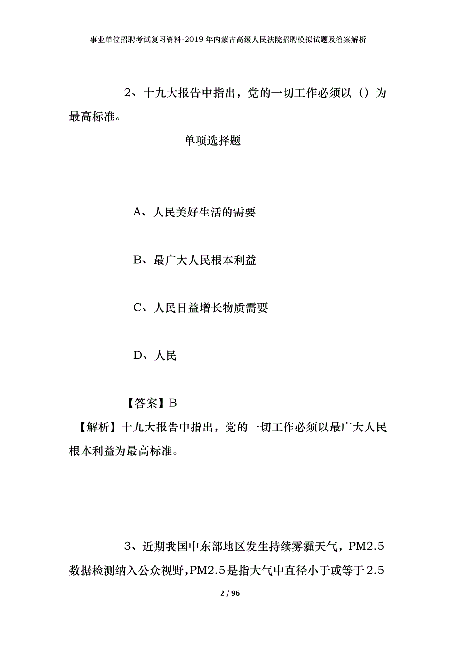 事业单位招聘考试复习资料-2019年内蒙古高级人民法院招聘模拟试题及答案解析_第2页