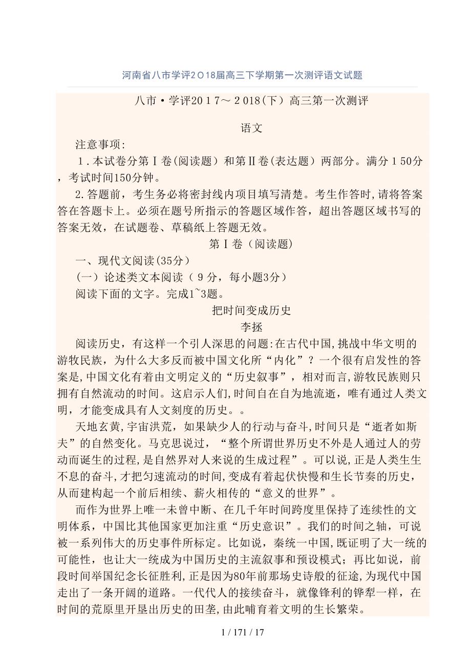 河南省八市学评2018届高三下学期第一次测评语文试题_第1页