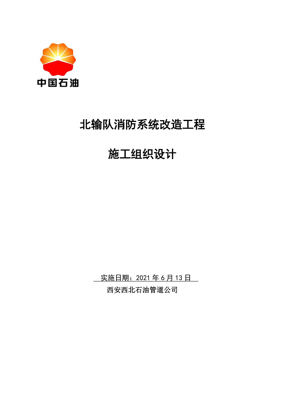 消防系统改造施工组织设计_第3页