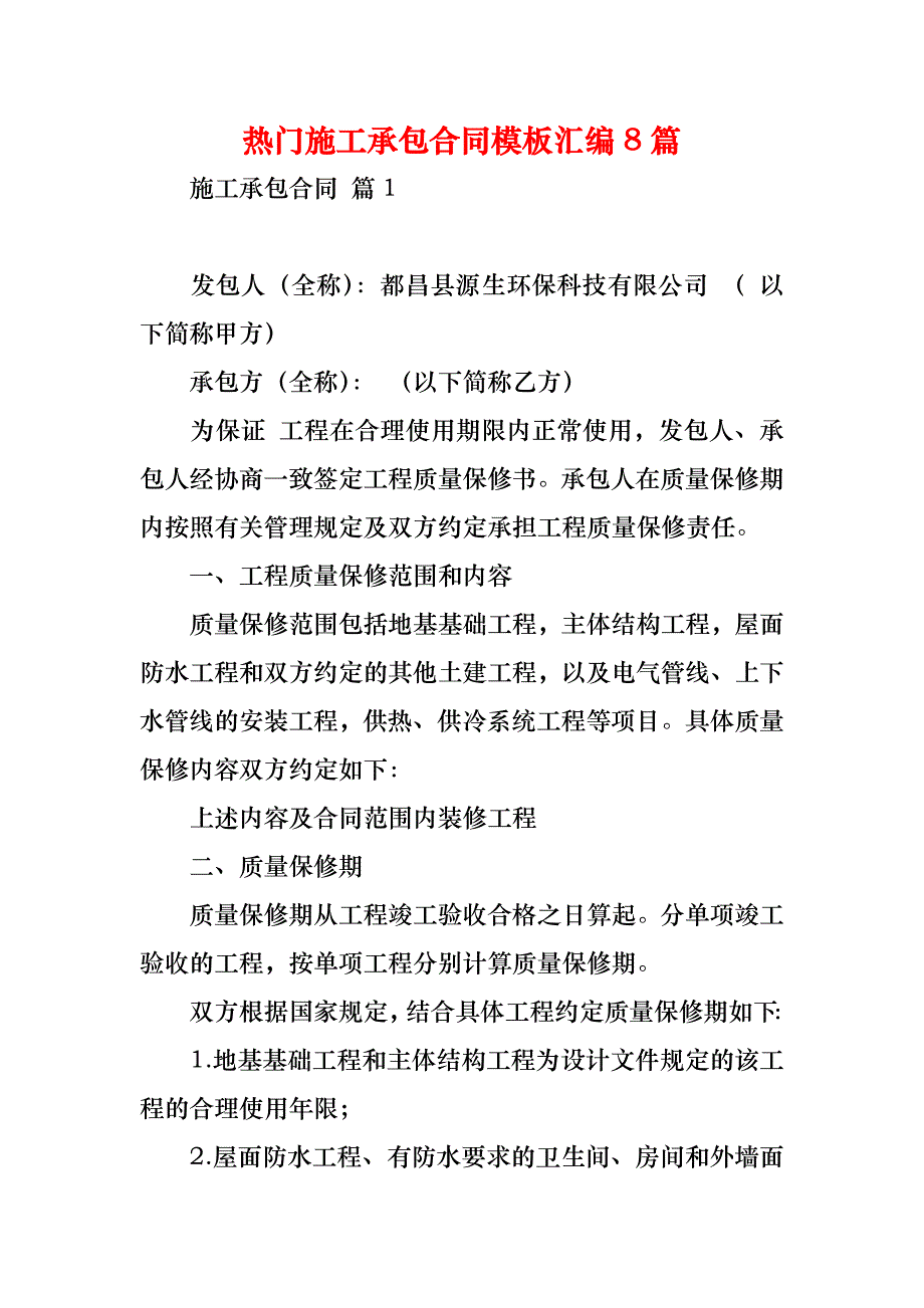 热门施工承包合同模板汇编8篇_第1页