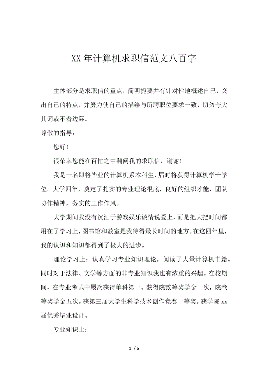 《2017计算机求职信范文800字 》_第1页