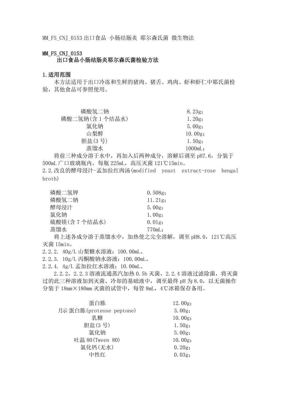 FS_CNJ_0153 出口食品小肠结肠炎耶尔森氏菌检验方法_第1页