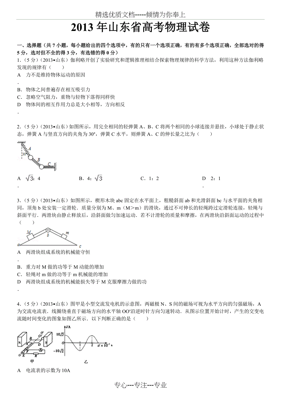 2013年山东省高考物理试卷(共15页)_第1页