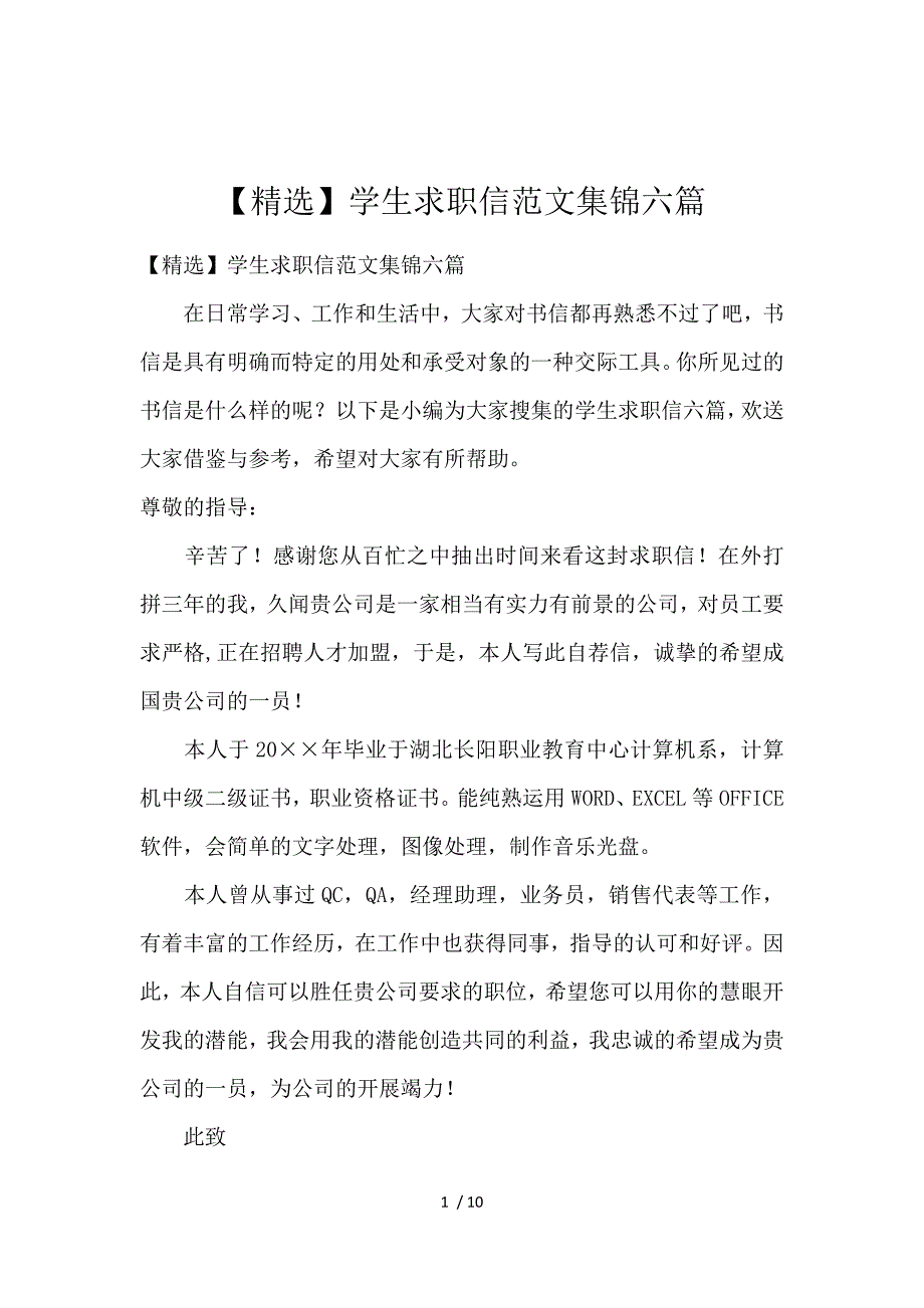 《【精选】学生求职信范文集锦六篇 》_第1页