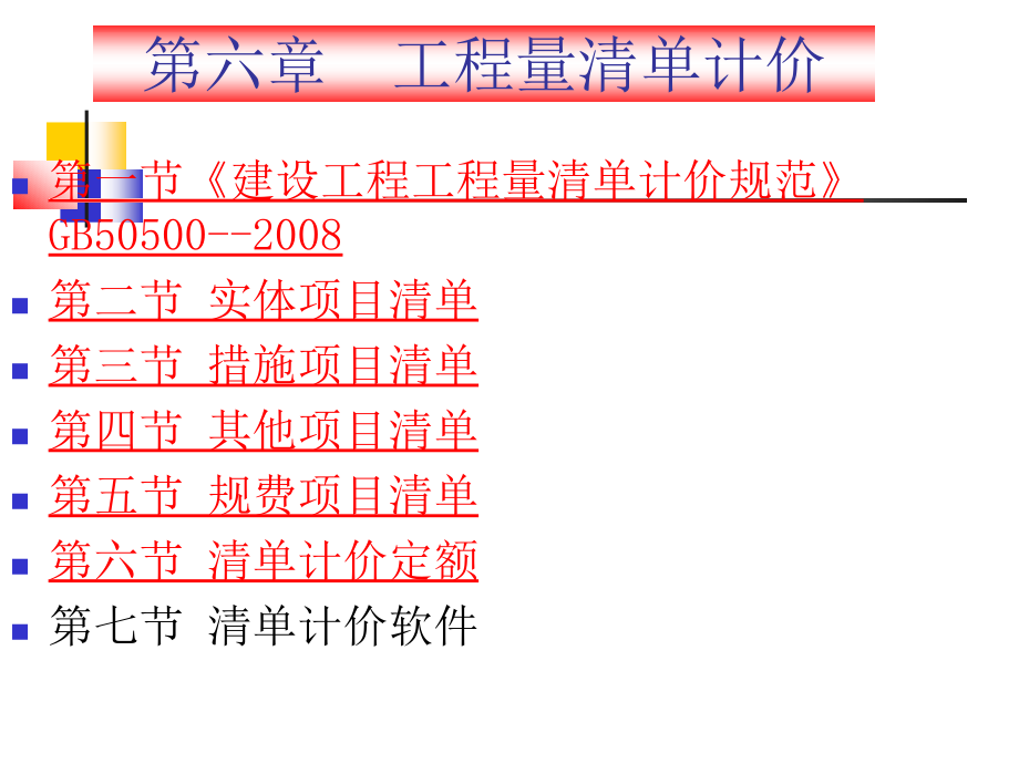 园林工程概预算与施工组织管理六PPT课件_第1页