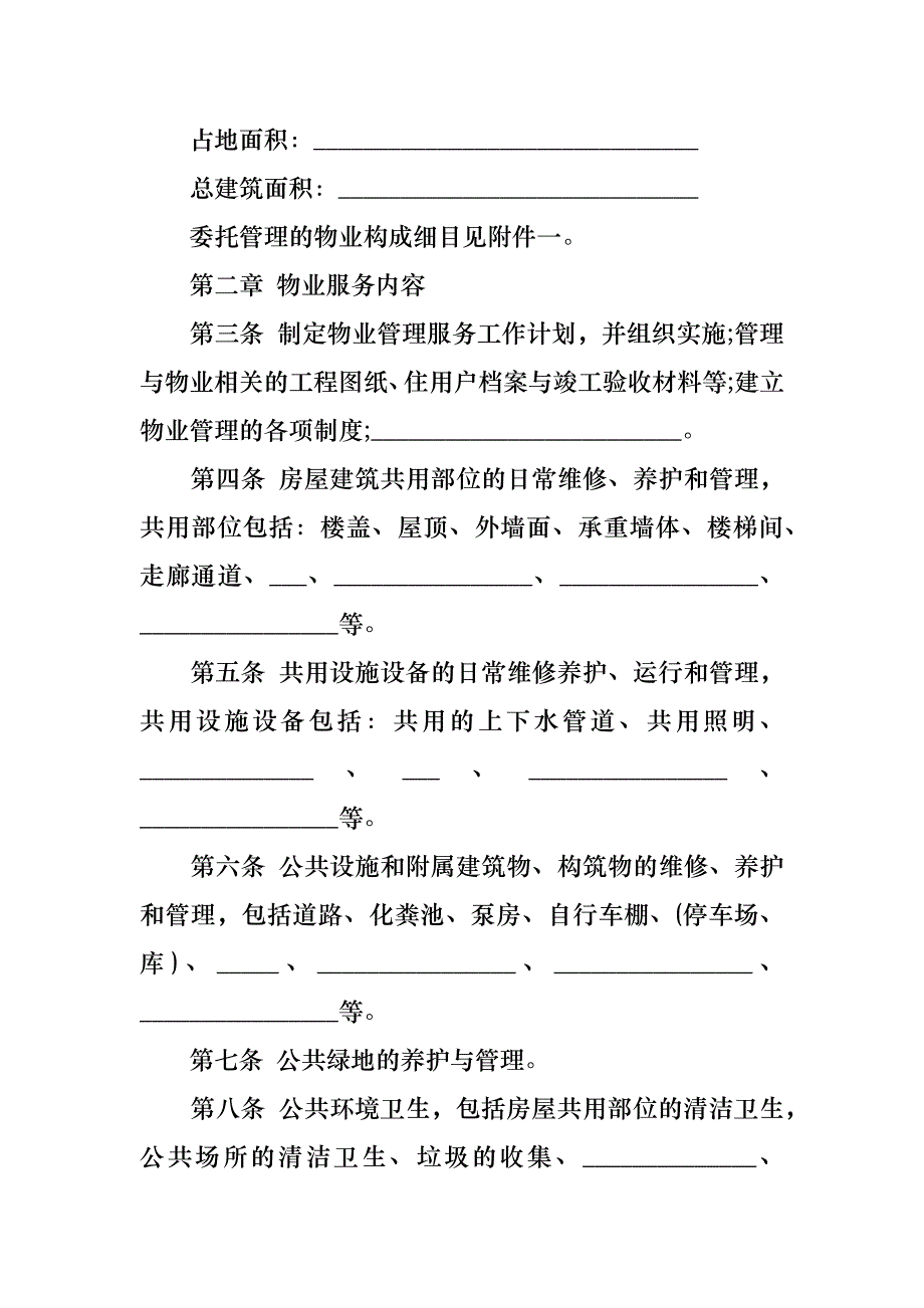 关于物业服务合同合集9篇_第2页