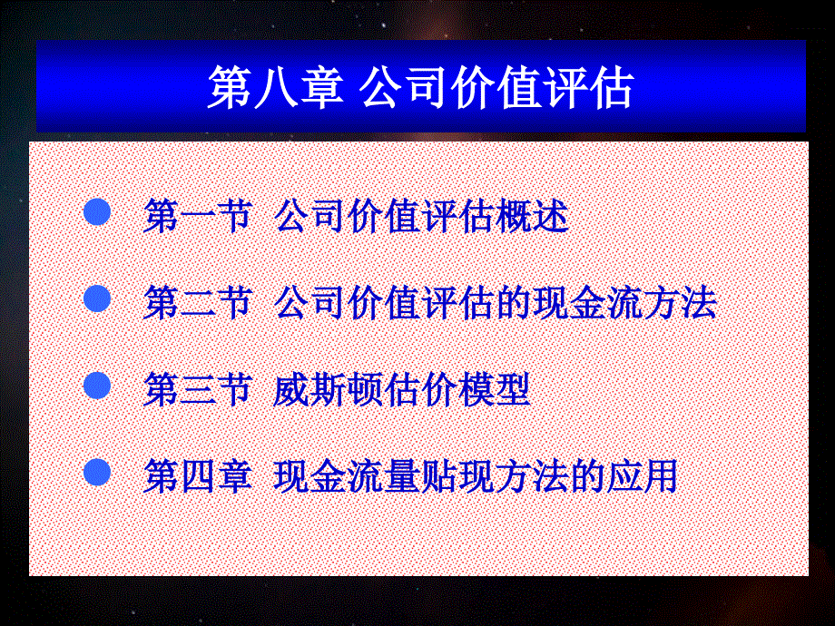 《公司价值评估》_第1页