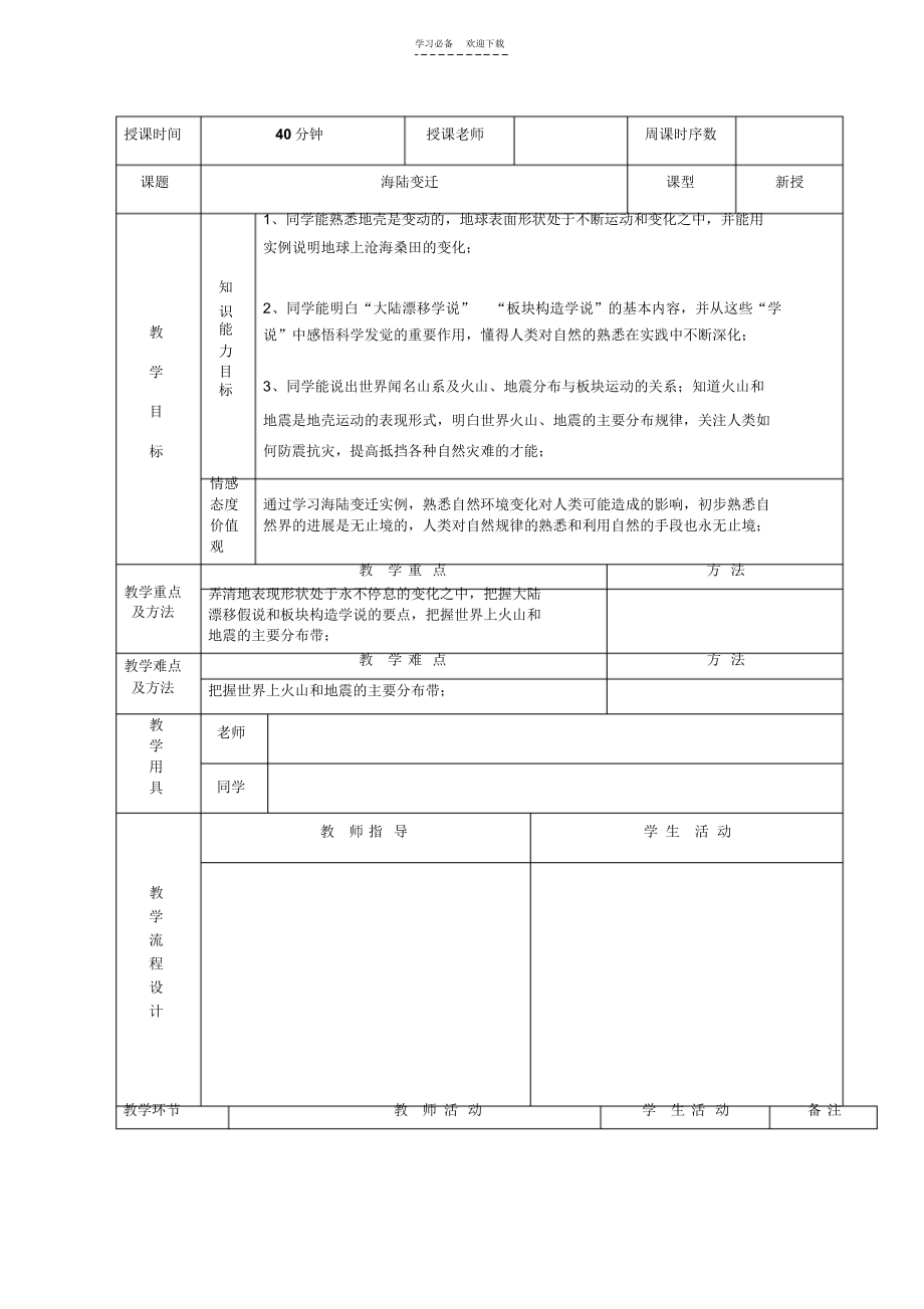 初中地理湘教版海陆变迁教案_第1页