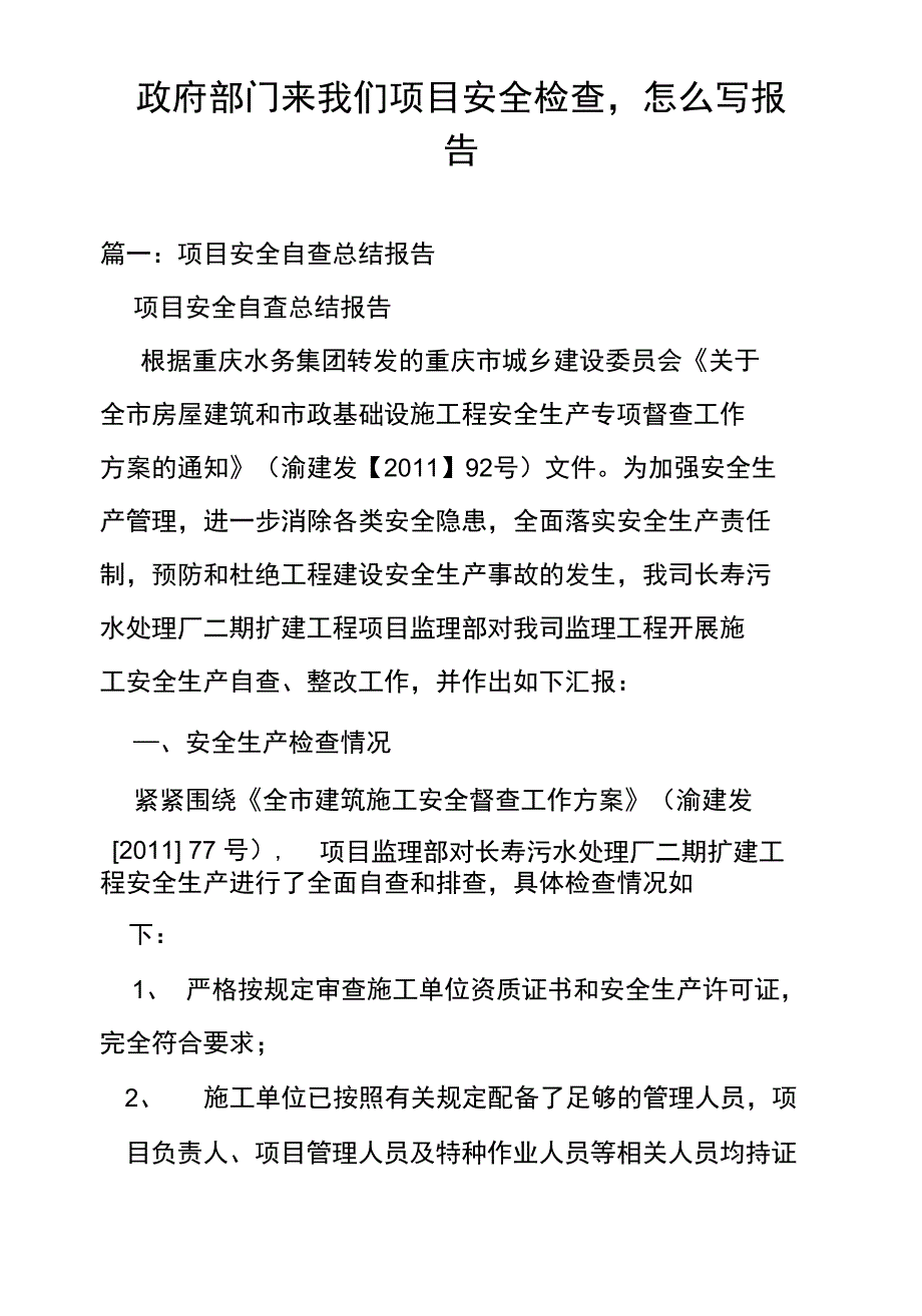 政府部门来我们项目安全检查,怎么写报告_第1页