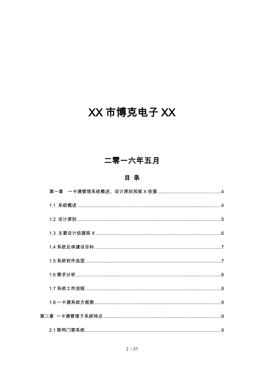 一卡通管理系统设计方案培训资料全_第2页