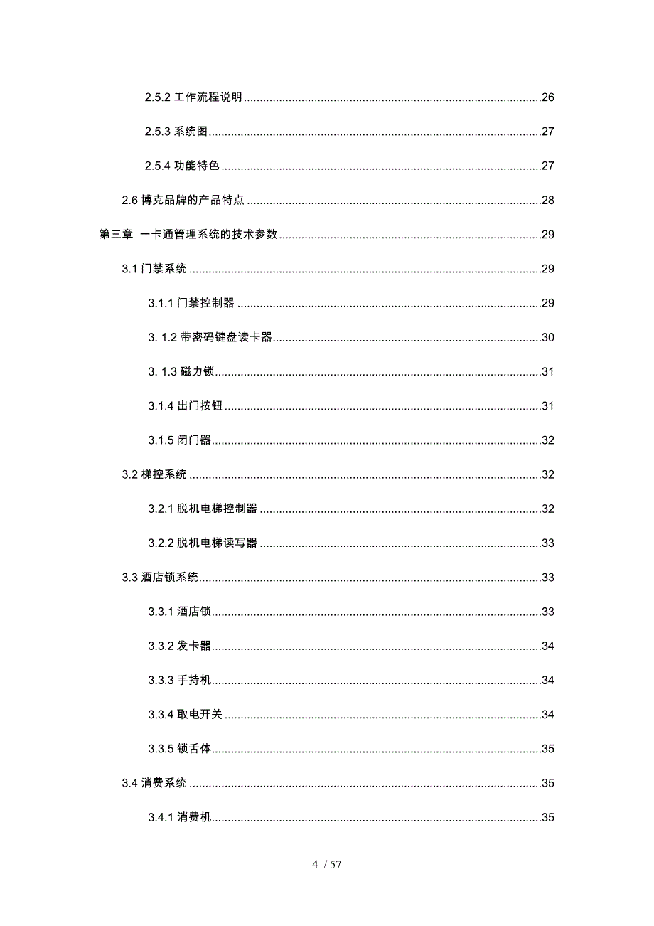 一卡通管理系统设计方案培训资料全_第4页