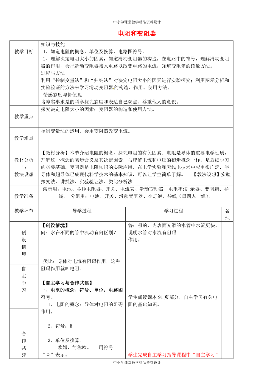 沪科初中物理九上《15第1节 电阻和变阻器》word教案 (6)_第1页
