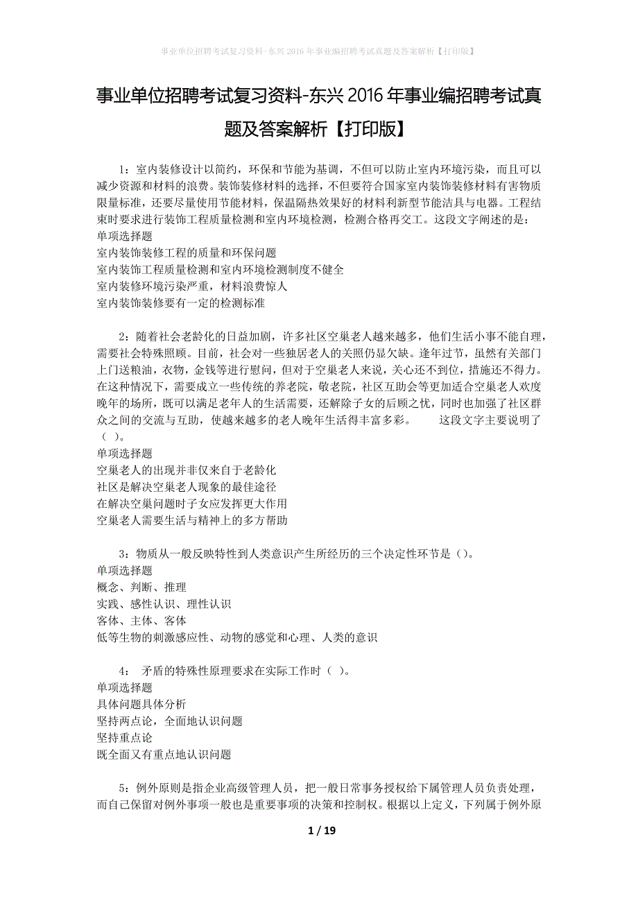 事业单位招聘考试复习资料-东兴2016年事业编招聘考试真题及答案解析【打印版】_1_第1页