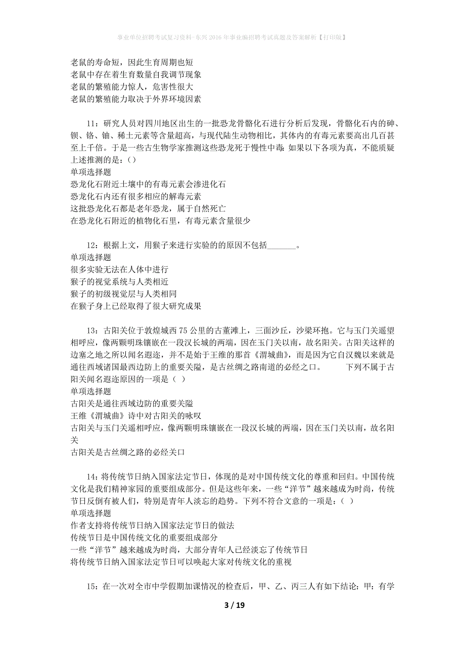 事业单位招聘考试复习资料-东兴2016年事业编招聘考试真题及答案解析【打印版】_1_第3页