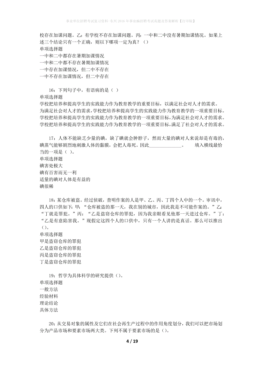 事业单位招聘考试复习资料-东兴2016年事业编招聘考试真题及答案解析【打印版】_1_第4页