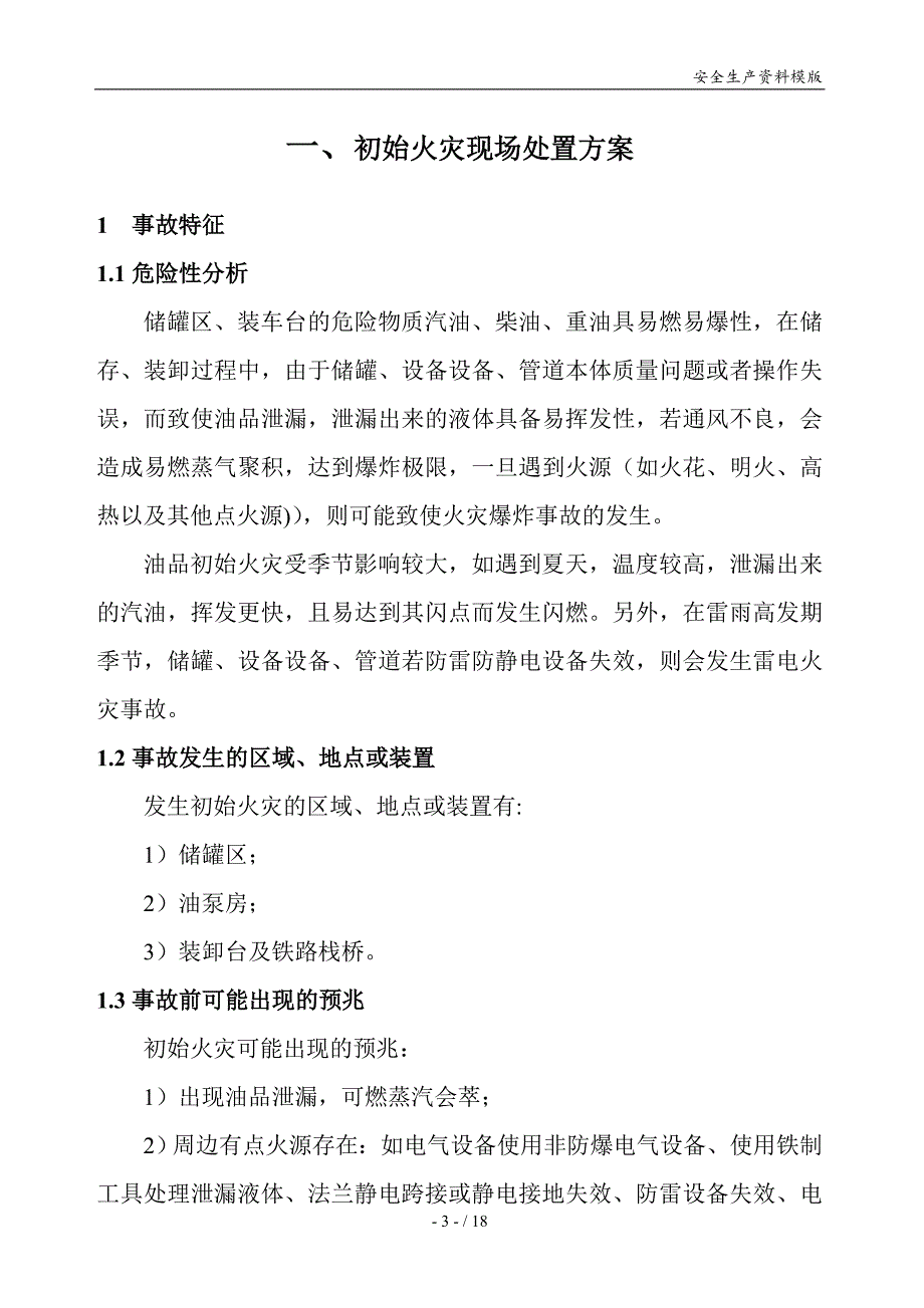 油库火灾现场应急处置方案_第3页