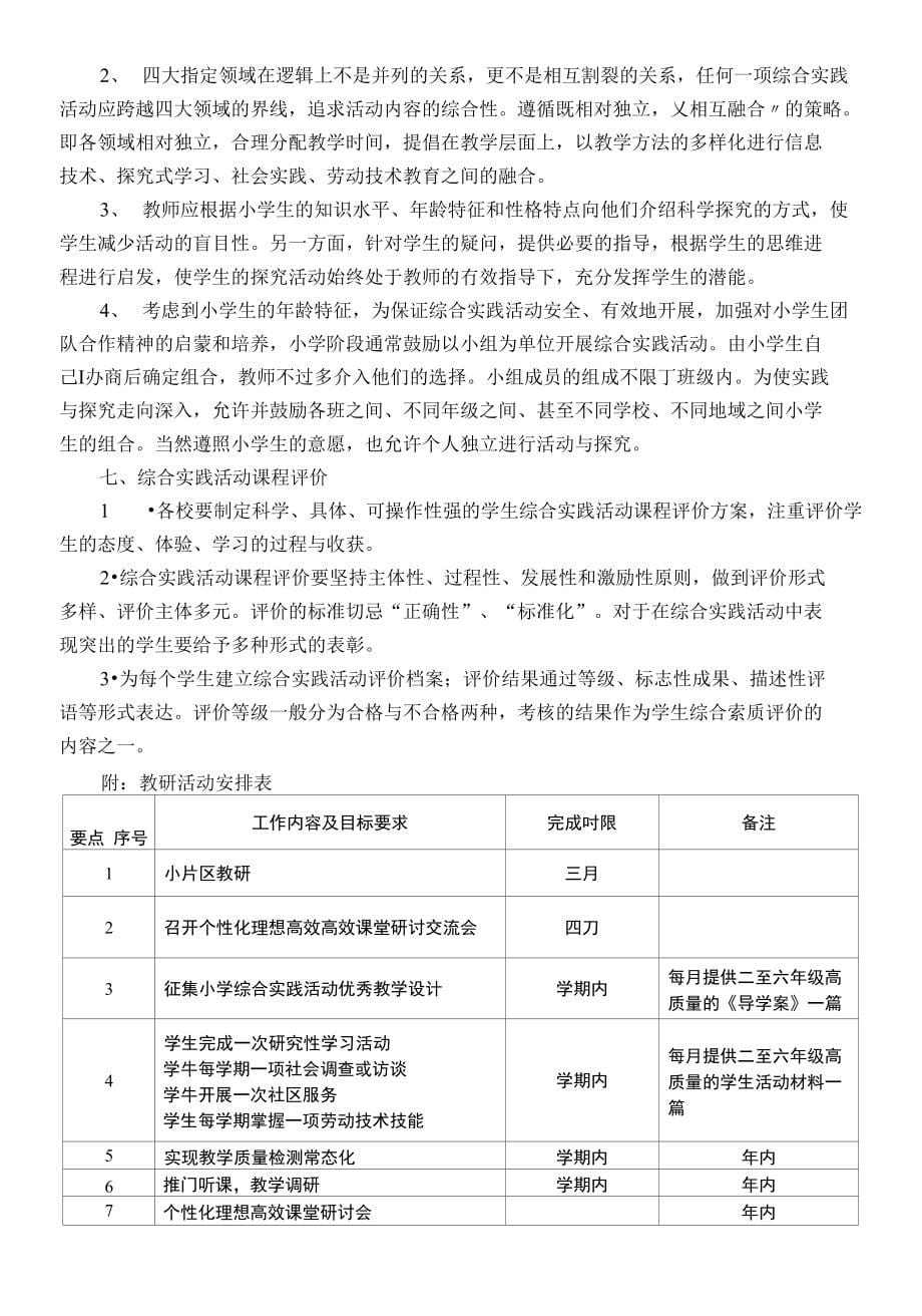 学年度第二学期小学综合实践活动教学指导意见_第5页