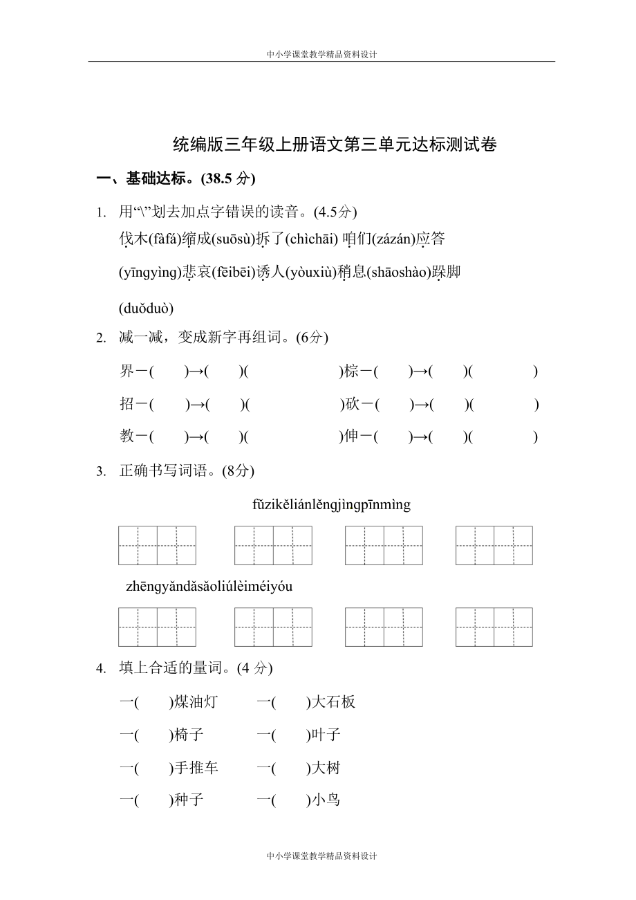 统编版语文三年级（上）第三单元达标检测卷5（含答案）_第1页