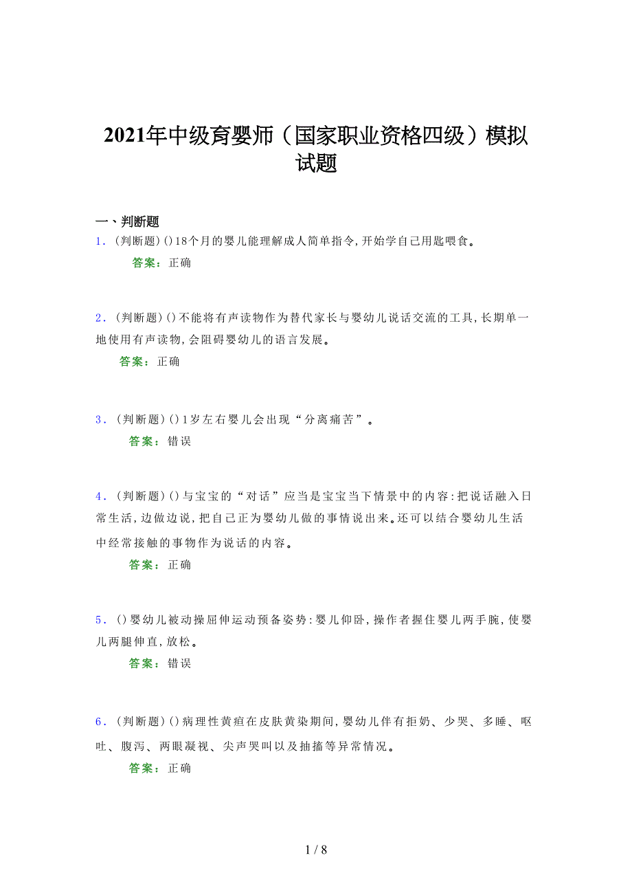 2021年中级育婴师（国家职业资格四级）模拟试题（九五一）_第1页