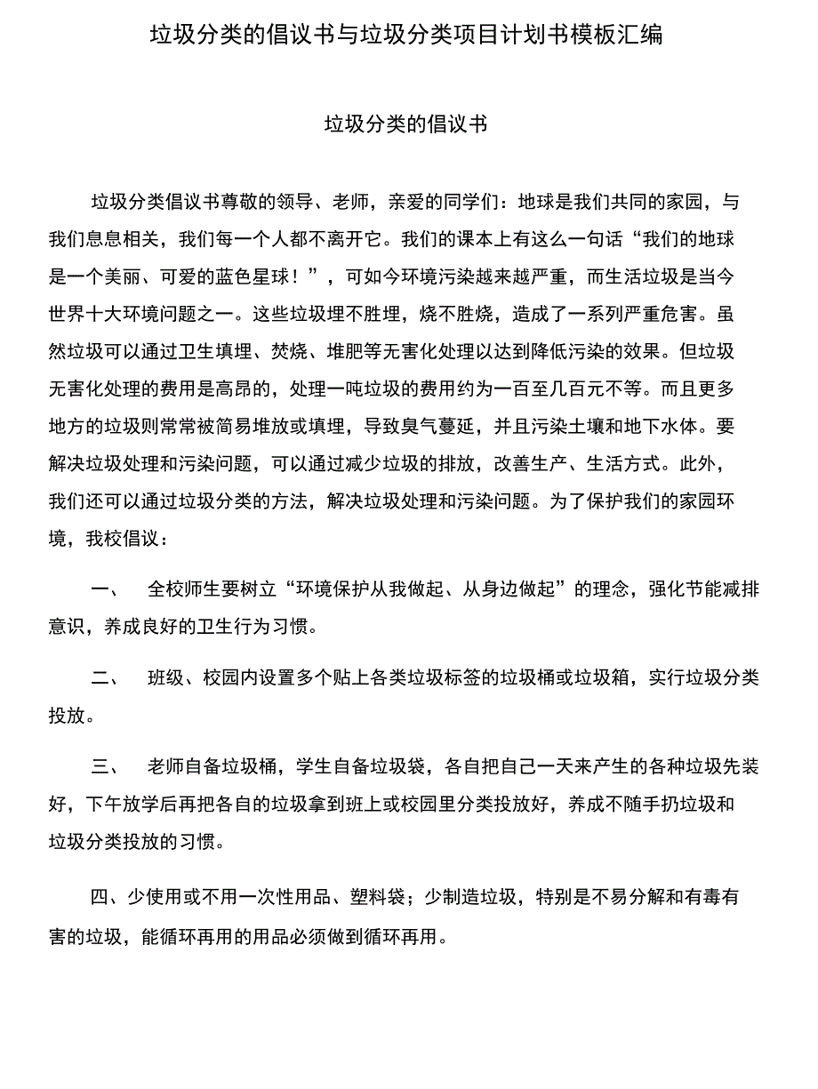 垃圾分类的倡议书与垃圾分类项目计划书模板汇编_第1页