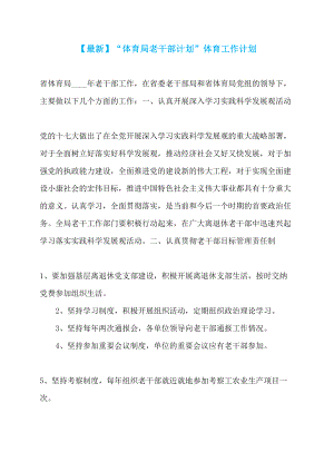 【最新】“体育局老干部计划”体育工作计划