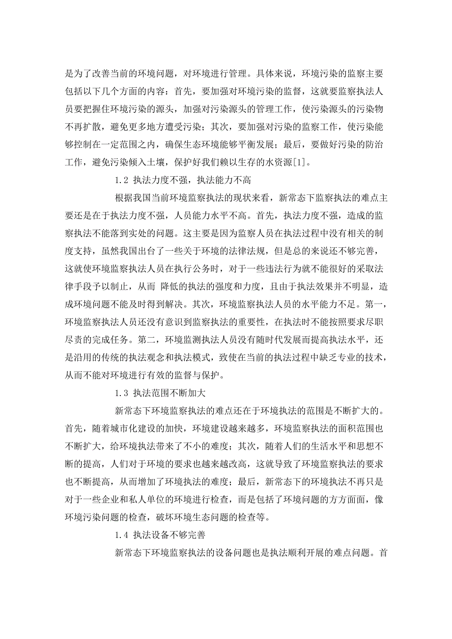 【最新】法学专科毕业论文法学毕业论文本科毕业论文毕业论文_第2页