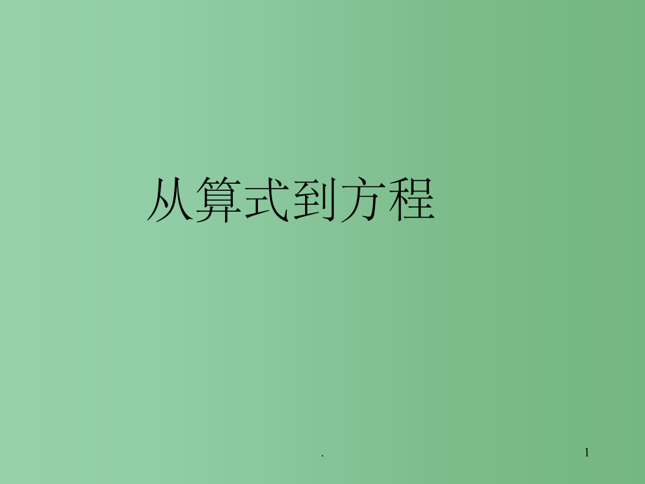 七年级数学上册《从算式到方程》课件 新人教版_第1页