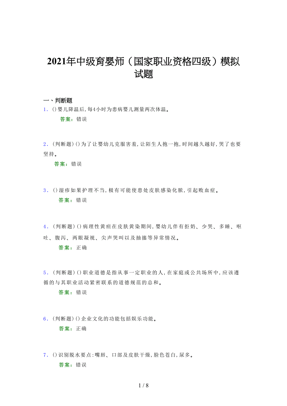 2021年中级育婴师（国家职业资格四级）模拟试题（一四一九）_第1页